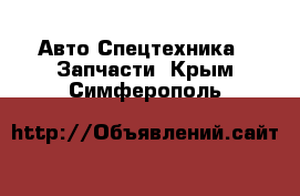 Авто Спецтехника - Запчасти. Крым,Симферополь